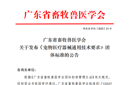 鹏佑生物作为核心起草单位，助推《宠物医疗器械团体标准》落地！